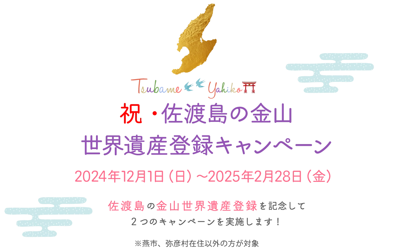 佐渡島の金山世界遺産登録キャンペーン